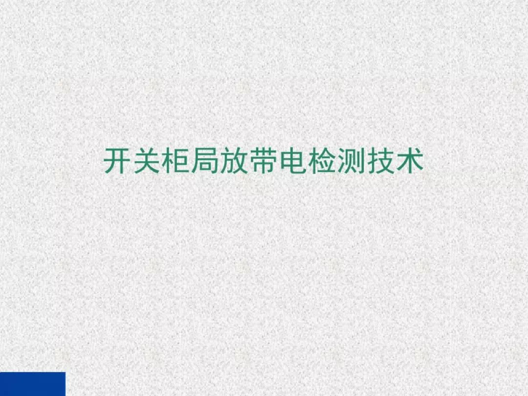 超級詳細！開關柜局部放電實時檢測技術探討