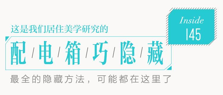 你家人的配電箱隱藏得好嗎？新房子的裝飾看起來很漂亮，因為做得很好。